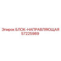 57225989 БЛОК-НАПРАВЛЯЮЩАЯ Epiroc