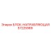 57225989 БЛОК-НАПРАВЛЯЮЩАЯ Epiroc