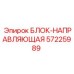 57225989 БЛОК-НАПРАВЛЯЮЩАЯ Epiroc
