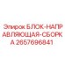 2657696841 БЛОК-НАПРАВЛЯЮЩАЯ-СБОРКА Epiroc