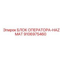 9106975460 БЛОК ОПЕРАТОРА-HAZMAT Epiroc