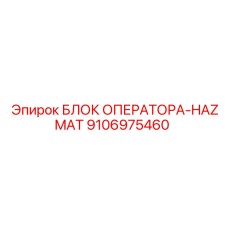 9106975460 БЛОК ОПЕРАТОРА-HAZMAT Epiroc