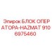 9106975460 БЛОК ОПЕРАТОРА-HAZMAT Epiroc