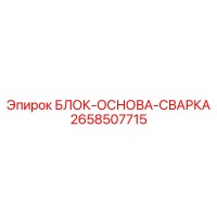 2658507715 БЛОК-ОСНОВА-СВАРКА Epiroc