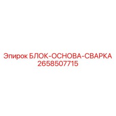2658507715 БЛОК-ОСНОВА-СВАРКА Epiroc