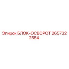 2657322554 БЛОК-ОСВОРОТ Epiroc