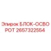 2657322554 БЛОК-ОСВОРОТ Epiroc
