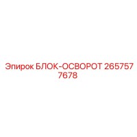 2657577678 БЛОК-ОСВОРОТ Epiroc