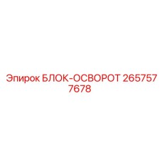 2657577678 БЛОК-ОСВОРОТ Epiroc