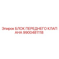9900481118 БЛОК ПЕРЕДНЕГО КЛАПАНА Epiroc