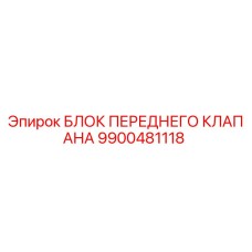 Оригинальный блок клапана 9900481118 производителя Epiroc