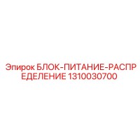 1310030700 БЛОК-ПИТАНИЕ-РАСПРЕДЕЛЕНИЕ | Epiroc