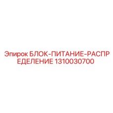 1310030700 БЛОК-ПИТАНИЕ-РАСПРЕДЕЛЕНИЕ | Epiroc