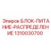 1310030700 БЛОК-ПИТАНИЕ-РАСПРЕДЕЛЕНИЕ | Epiroc