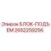 2652259256 БЛОК-ПОДЪЕМ Epiroc