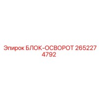 2652274792 БЛОК-ОСВОРОТ Epiroc