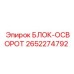 2652274792 БЛОК-ОСВОРОТ Epiroc