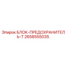 2658555035 БЛОК-ПРЕДОХРАНИТЕЛЬ-Т Epiroc
