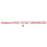 2653063368 БЛОК-ПУЛЬТ Epiroc