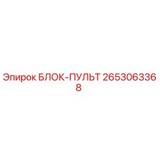 Фото блока-пульта 2653063368 производителя Epiroc