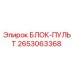 Фото блока-пульта 2653063368 производителя Epiroc