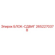 2652270378 БЛОК-СДВИГ Epiroc