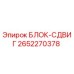 2652270378 БЛОК-СДВИГ Epiroc