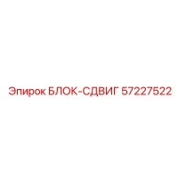 57227522 БЛОК-СДВИГ Epiroc