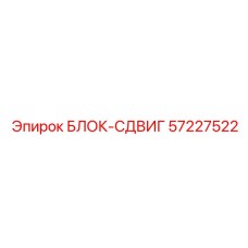 57227522 БЛОК-СДВИГ Epiroc