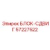 57227522 БЛОК-СДВИГ Epiroc
