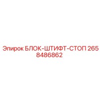 2658486862 БЛОК-ШТИФТ-СТОП Epiroc