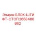 2658486862 БЛОК-ШТИФТ-СТОП Epiroc