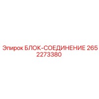2652273380 БЛОК-СОЕДИНЕНИЕ Epiroc