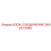2652273380 БЛОК-СОЕДИНЕНИЕ Epiroc