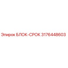 3176448603 БЛОК-СРОК Epiroc