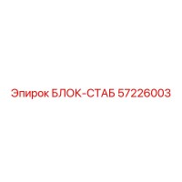 57226003 БЛОК-СТАБ Epiroc