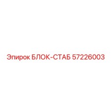 57226003 БЛОК-СТАБ Epiroc