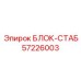 57226003 БЛОК-СТАБ Epiroc