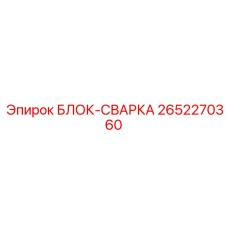 2652270360 БЛОК-СВАРКА Epiroc