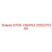 2652270360 БЛОК-СВАРКА Epiroc