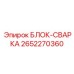 2652270360 БЛОК-СВАРКА Epiroc