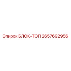 2657692956 БЛОК-ТОП Epiroc