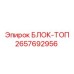 2657692956 БЛОК-ТОП Epiroc