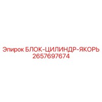 2657697674 БЛОК-ЦИЛИНДР-ЯКОРЬ Epiroc