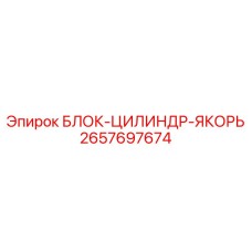 2657697674 БЛОК-ЦИЛИНДР-ЯКОРЬ Epiroc