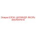 2657697674 БЛОК-ЦИЛИНДР-ЯКОРЬ Epiroc