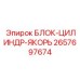 2657697674 БЛОК-ЦИЛИНДР-ЯКОРЬ Epiroc