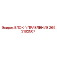 2653182507 БЛОК-УПРАВЛЕНИЯ Epiroc