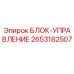 2653182507 БЛОК-УПРАВЛЕНИЯ Epiroc