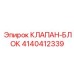 Изображение клапана-блока 4140412339 от Epiroc, используемого в тяжелой технике